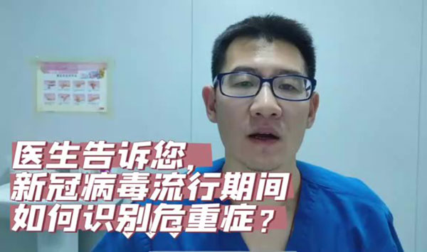 醫生告訴您，新冠病毒流行期間如何識別危重癥？